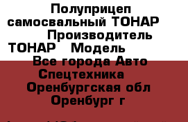 Полуприцеп самосвальный ТОНАР 952301 › Производитель ­ ТОНАР › Модель ­ 952 301 - Все города Авто » Спецтехника   . Оренбургская обл.,Оренбург г.